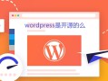 wordpress是开源的么-WordPress