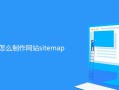 帝国CMS怎么制作网站sitemap-帝国CMS