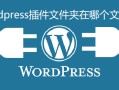 wordpress插件文件夹在哪个文件夹-WordPress