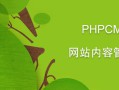 phpcms登陆注册失败怎么解决-PHPCMS