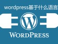 wordpress基于什么语言-WordPress