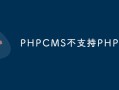 PHPCMS不支持PHP7？-PHPCMS