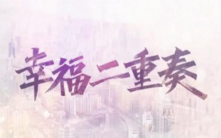 《幸福二重奏》全集网盘BD1024p/1080p/Mp4」资源分享