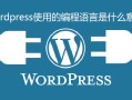 wordpress使用的编程语言是什么意思-WordPress