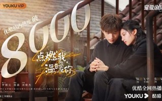 《点燃我，温暖你》-全集百度云资源「bd1024p/1080p/Mp4中字」云网盘下载