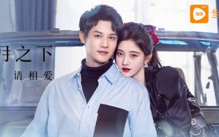 《满月之下请相爱》全集-电视剧百度云BD1024p/1080p/Mp4」资源分享