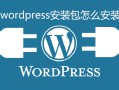 wordpress安装包怎么安装-WordPress
