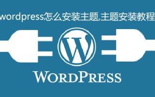 wordpress怎么安装主题,主题安装教程-WordPress