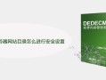 DedeCMS服务器网站目录怎么进行安全设置-DEDECMS