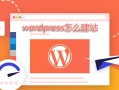 wordpress怎么建站-WordPress