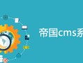 帝国cms7.5快速建站的方法-帝国CMS