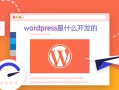 wordpress是什么开发的-WordPress