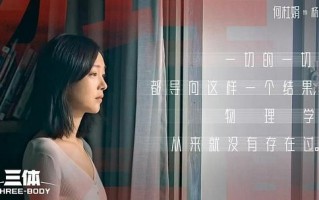 《三体》全集网盘「bd720p/mkv中字」全集Mp4网盘