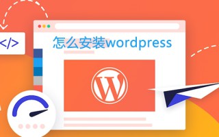 怎么安装wordpress-WordPress