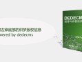 织梦如何去掉底部的织梦版权信息powered by dedecms-DEDECMS