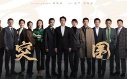 《突围》全集百度云BD1024p/1080p/Mp4」资源分享