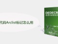 织梦标签代码Arclist标记怎么用-DEDECMS