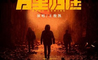 《万里归途》-百度云资源「1080p/高清」云网盘下载